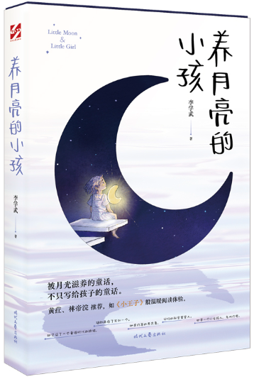 【正版包邮】养月亮的小孩  作者:李学武  出版社:时代文艺出版社