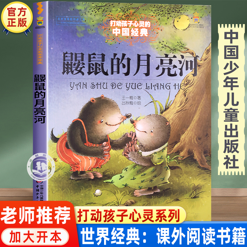 鼹鼠的月亮河三年级正版 王一梅著 四年级必读的课外书 中国少年儿童出版社 经典童话故事书 小学生课外阅读书籍读物老师推荐经典
