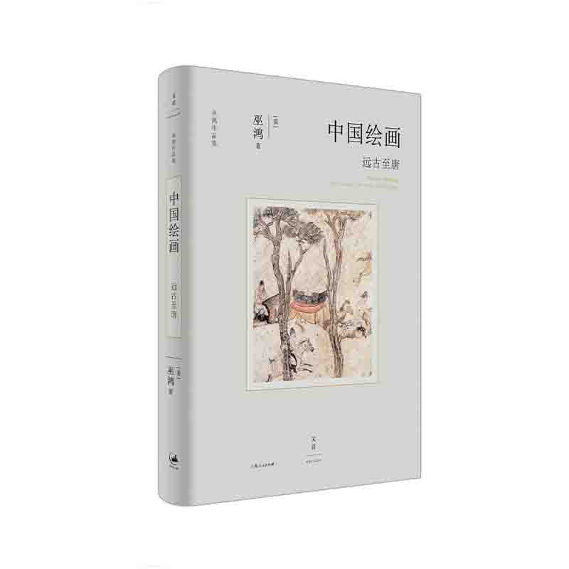 中国绘画:远古至唐 [美] 巫鸿 著 上海人民出版社 新华书店正版图书