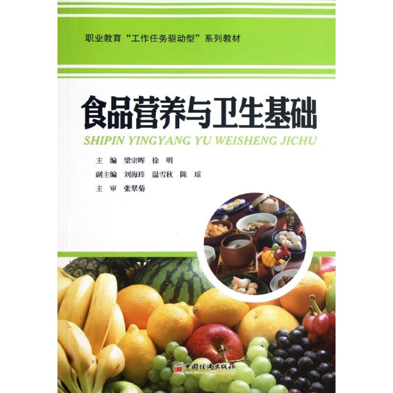 正版现货 食品营养与卫生基础 中国经济出版社 梁宗晖 编 著作 著 轻工业/手工业