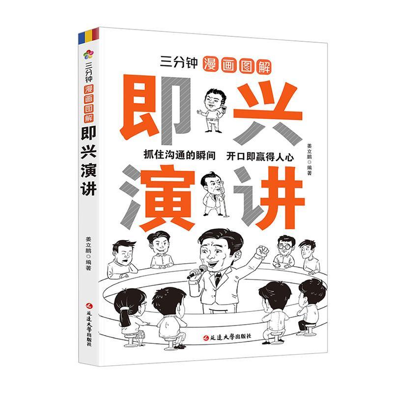 书籍正版 即兴演讲 姜立鹏 延边大学出版社 励志与成功 9787230054362
