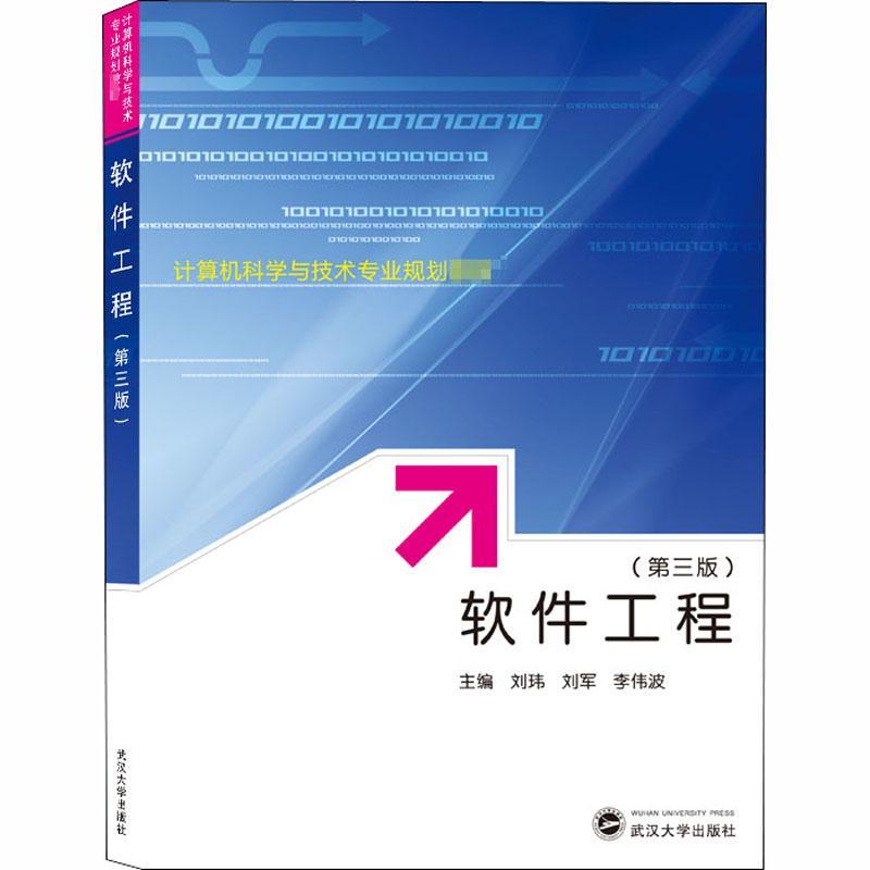 全新正版 软件工程 武汉大学出版社 9787307214774
