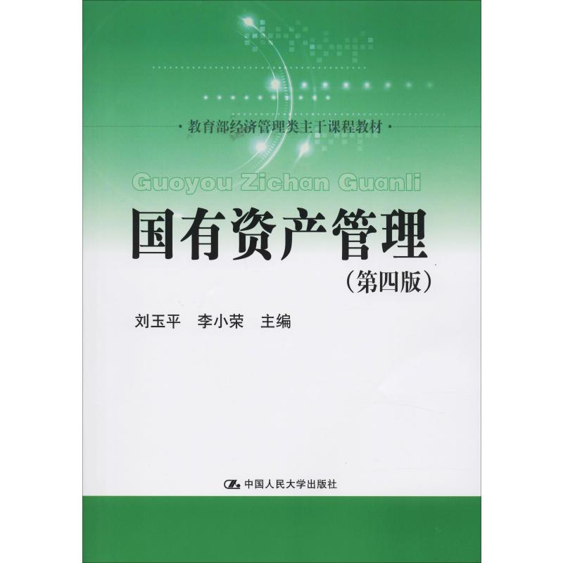 国有资产管理(第4版) 中国人民大学出版社 刘玉平,李小荣 编