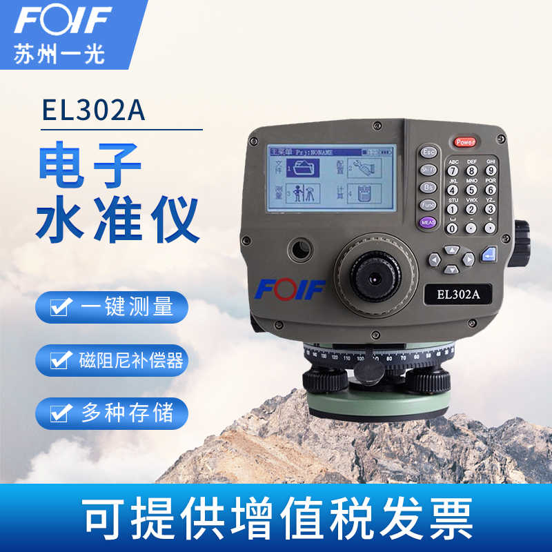 FOIF苏州一光电子水准仪数字EL302A测距高差工程测量0.7MM高精度