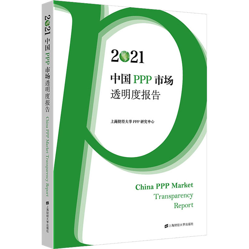 正版现货 2021中国PPP市场透明度报告 上海财经大学出版社 上海财经大学PPP研究中心 编 金融