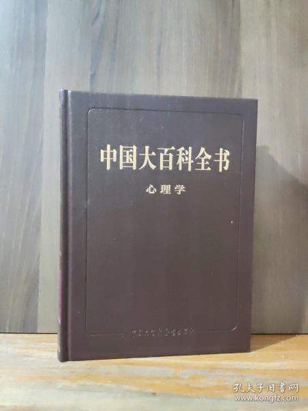 中国大百科全书第三版（心理学） 9787520208581 中国大百科全书出版社 XTX