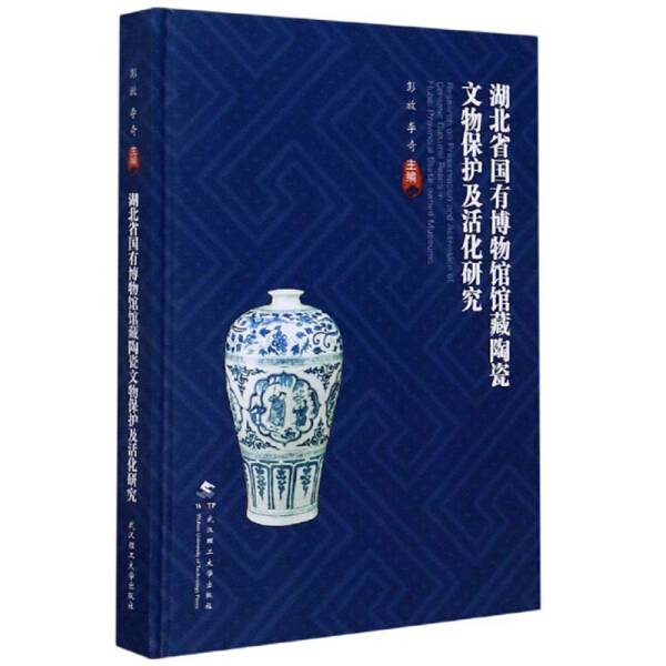 湖北省国有博物馆馆藏陶瓷文物保护及活化研究9787562937647