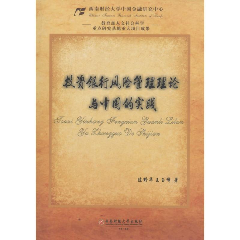 全新正版 投资银行风险管理理论与中国的实践 西南财经大学出版社 9787550425163