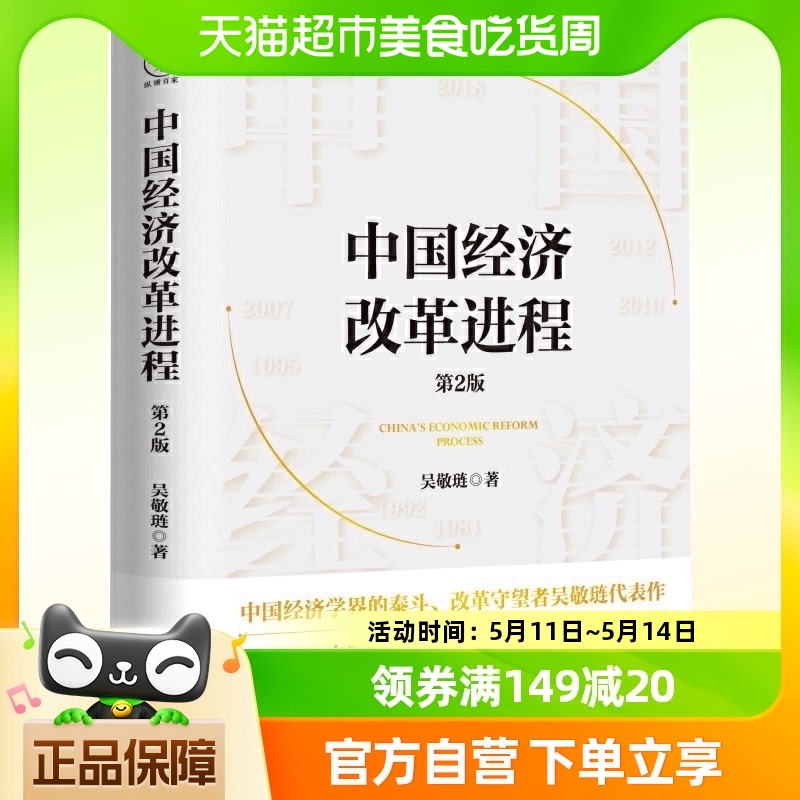 正版 中国经济改革进程（第2版）吴敬琏著洞悉中国经济的本质