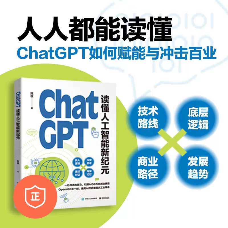 ChatGPT 读懂人工智能新纪元 人工智能 ChatGPT背后的技术路线 人工智能技术科普书籍 了解人工智能经济 电子工业出版社 正版书籍