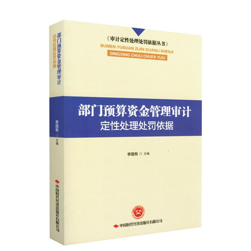 部门预算资金管理审计定性处理处罚依据 审计定性处理处罚依据丛书 中国时代经济出版社