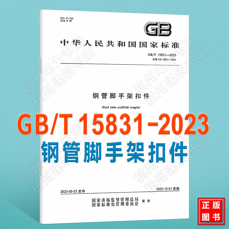 GB/T 15831-2023钢管脚手架扣件 代替GB 15831-2006 国家标准规范 中国标准出版社 国家标准