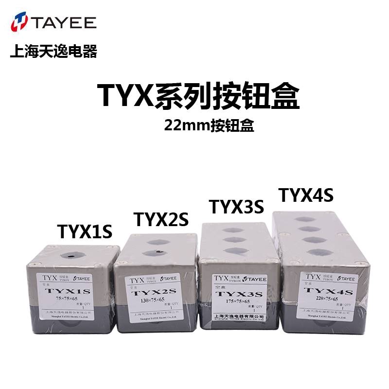 新品TAYEE上海天逸1P2345孔tyx1按钮急停开关22MM塑料防水按钮盒