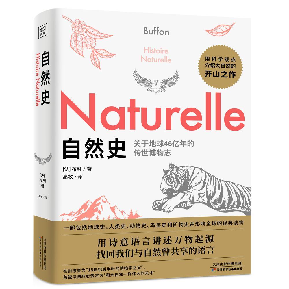 [rt] 《自然史》  布封  天津科学技术出版社  自然科学