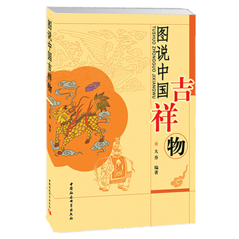 图说中国吉祥物 传统民俗文化 中国社会科学出版社H