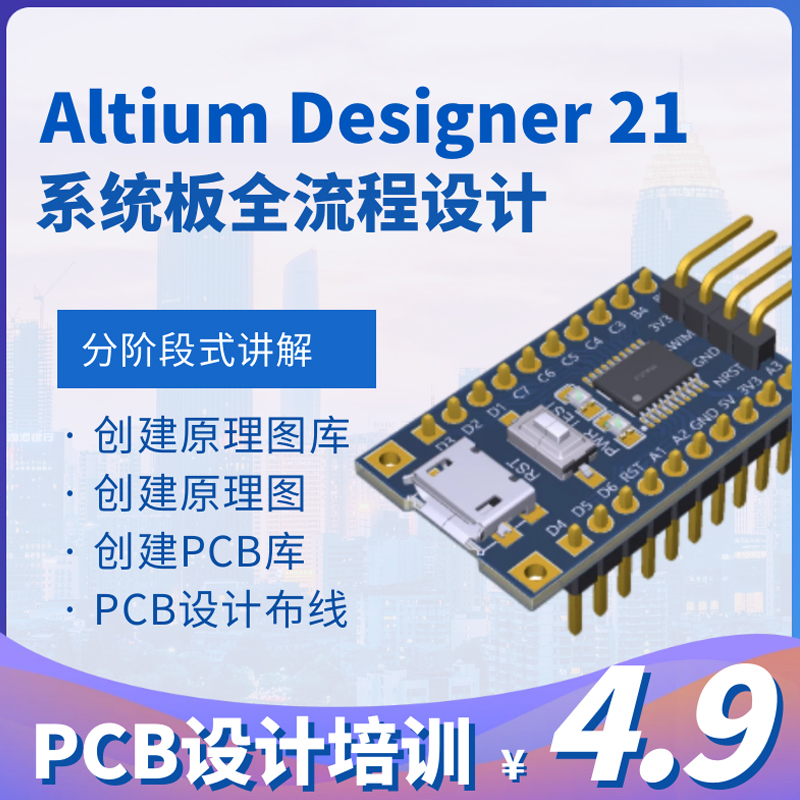 AD设计教程AD21 AD23 AD23系统板设计凡亿PCB画板教程电子工程师