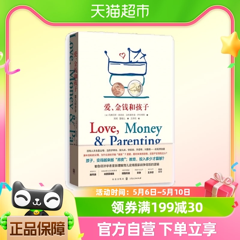 爱、金钱和孩子：育儿经济学 上海人民出版社 正版书籍