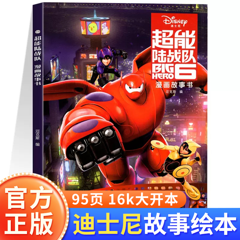 超能陆战队漫画故事书 迪士尼电影动漫绘本6-7-10岁男孩女孩喜欢看的故事书 正版儿童图画书 北京教育出版社
