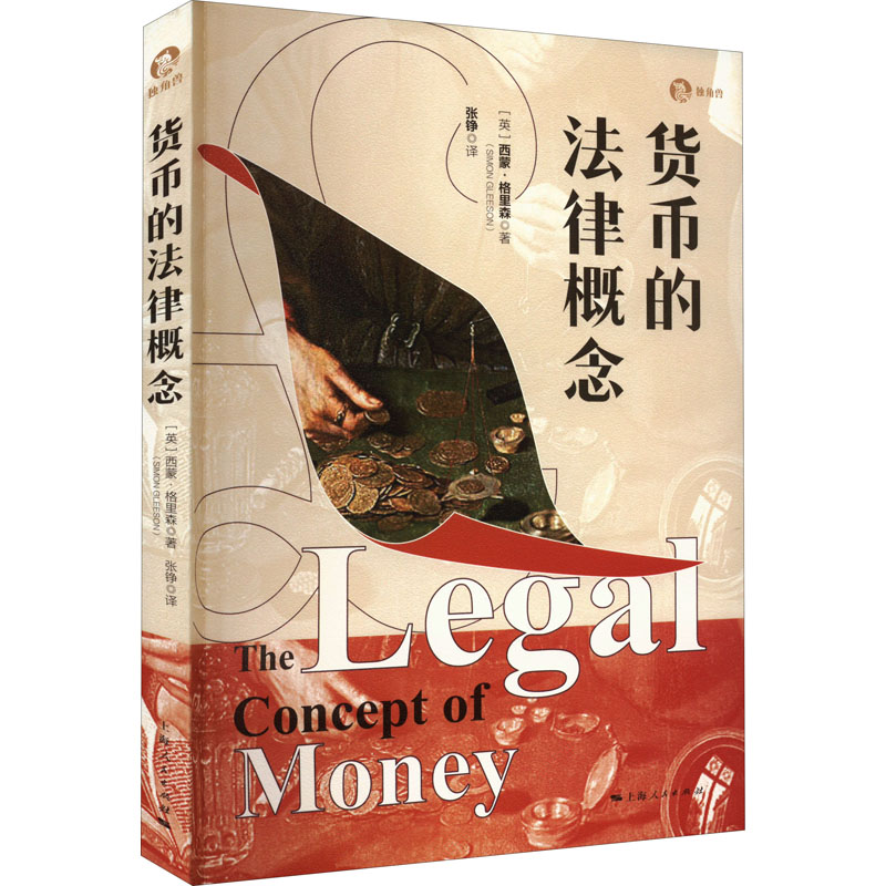 货币的法律概念 (英)西蒙·格里森 著 张铮 译 上海人民出版社
