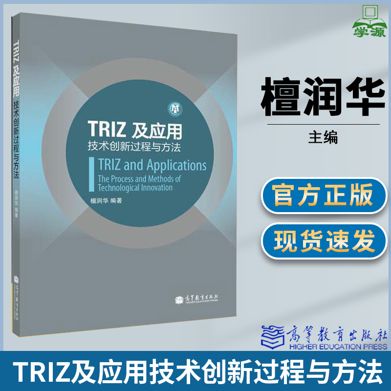 TRIZ及应用 技术创新过程与方法 檀润华 适合于企业研发人员管理人员工科研究生MBA参考用书 高等教育出版社