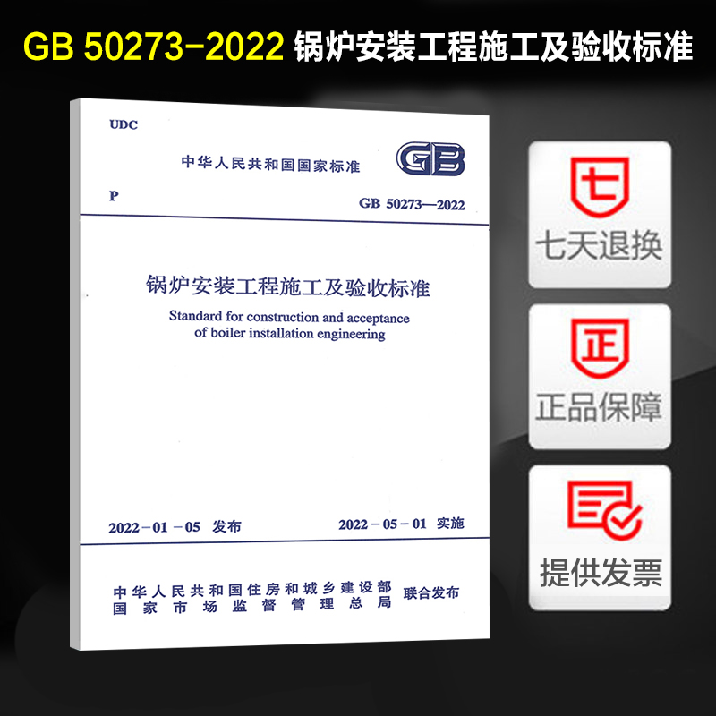 正版现货 GB 50273-2022 锅炉安装工程施工及验收标准 2022年5月1日实施 代替GB 50273-2009 中国计划出版社