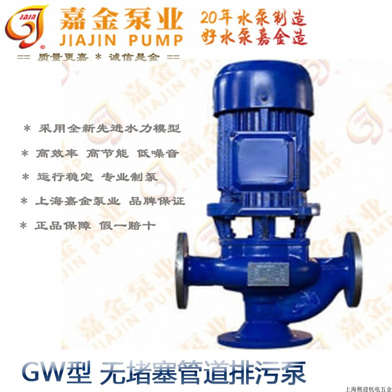 上海嘉金GW无堵塞管道排污泵立式管道泵污水泵增压泵提升离心泵kw