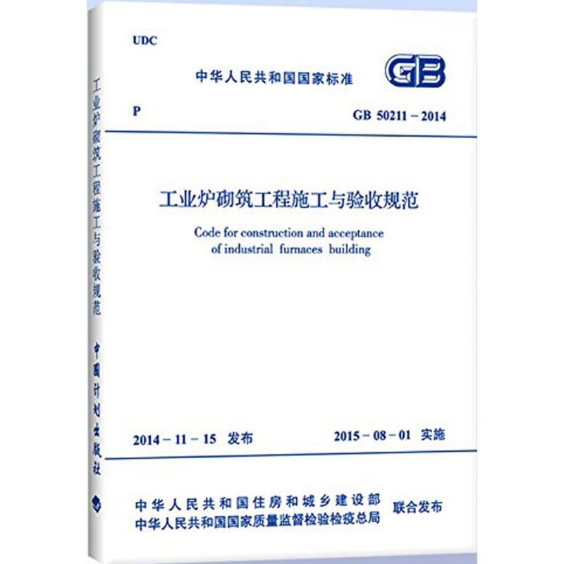 中华人民共和国国家标准工业炉砌筑工程施工与验收规范GB50211-2014 兵器工业出版社