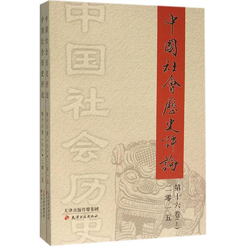 现货包邮 中国社会历史评论（6卷） 9787552803525 天津古籍出版社 常建华