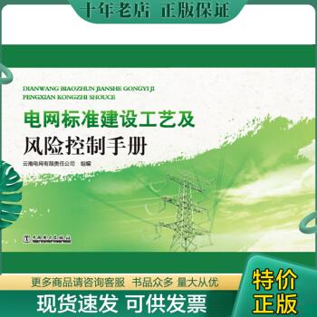 正版包邮电网标准建设工艺及风险控制手册 9787512377103 云南电网有限责任公司 中国电力出版社
