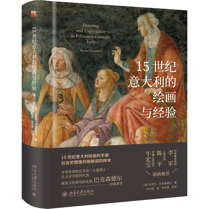 【当当网直营】15世纪意大利的绘画与经验 享誉世界的艺术史三大流派之一的社会史学派的代表作 视觉文化 北京大学出版社 正版书籍
