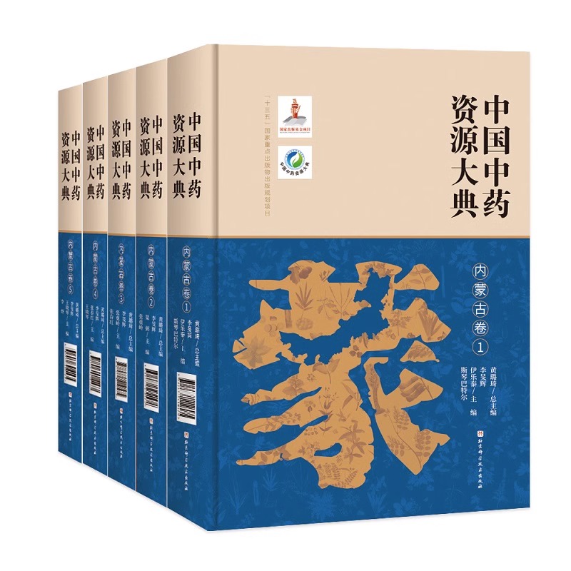 正版 中国中药资源大典 内蒙古卷 卷1+卷2+卷3+卷4+卷5 五本套装 北京科学技术出版社 9787571419592