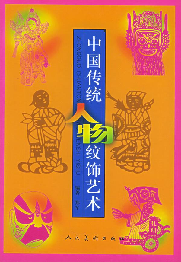 【正版包邮】 中国传统人物纹饰艺术 郑军 人民美术出版社