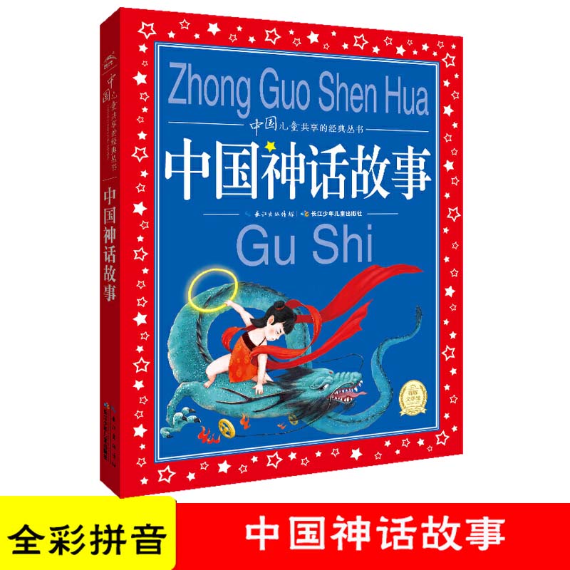 中国儿童共享的经典丛书:中国神话故事 海豚传媒 ,海豚传媒绘 湖北少儿出版社