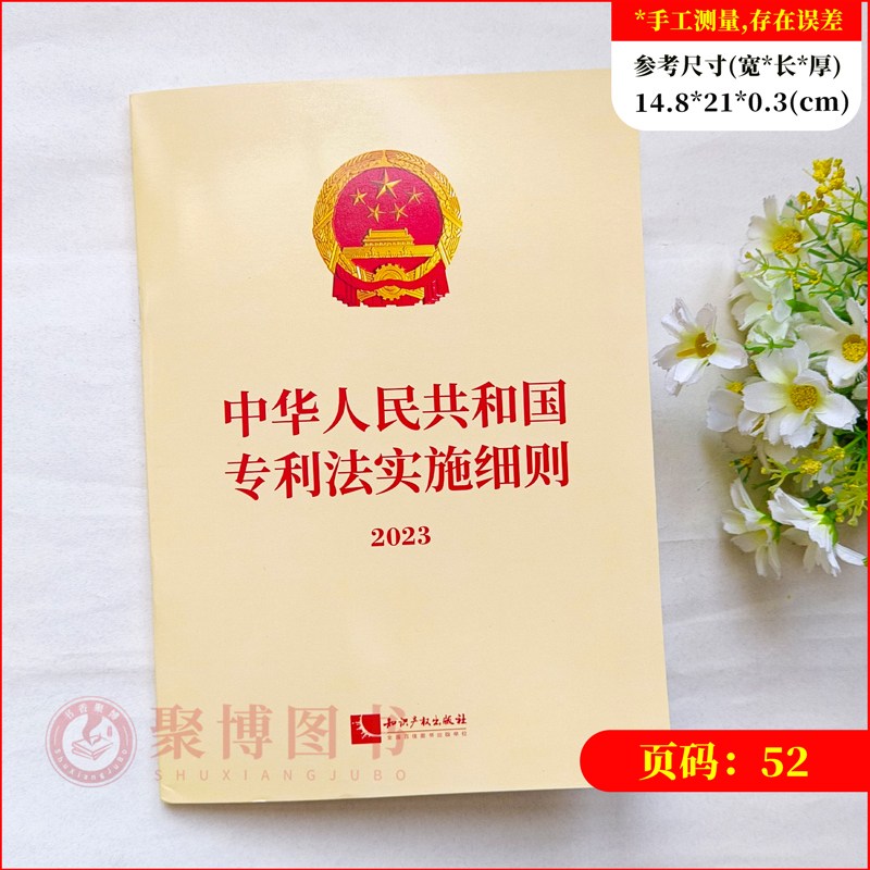 2024新书 中华人民共和国专利法实施细则2023 32开单行本 知识产权出版社9787513091541