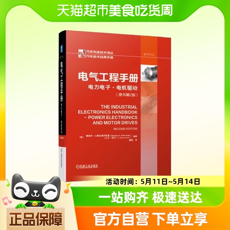 电气工程手册-电力电子.电机驱动(原书第2版)新华书店