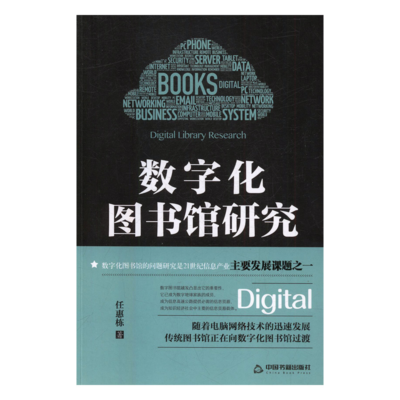 正版  数字化图书馆研究 任惠栋 中国书籍