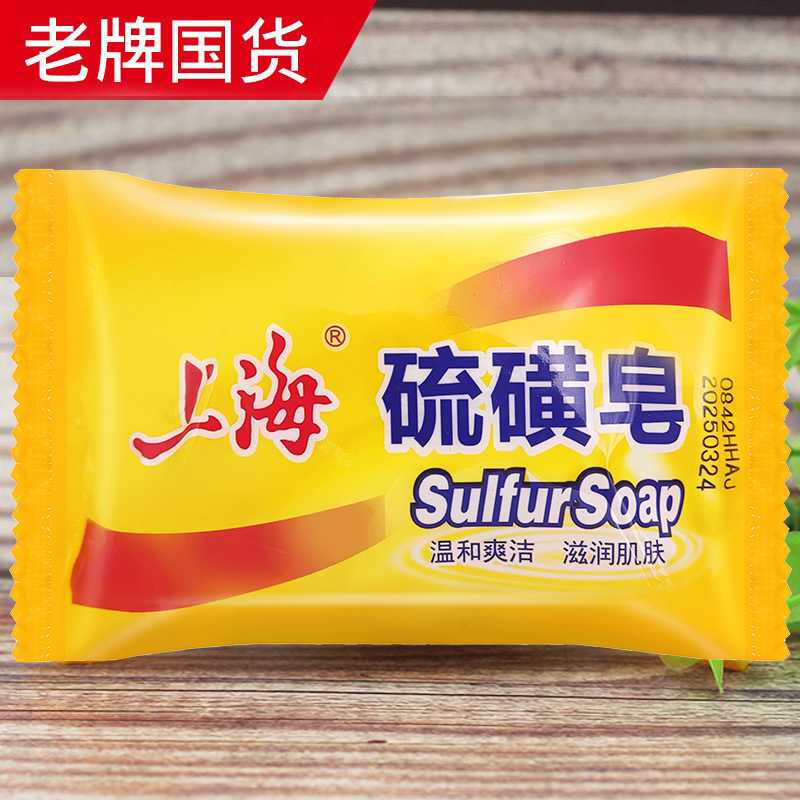 上海硫磺皂85g清洁温和止痒去油健肤洗脸滋润沐浴香皂洁面肥皂