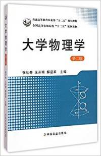 【正版包邮】 大学物理学(第2版) 张社奇、王开明、解迎革 中国农业出版社