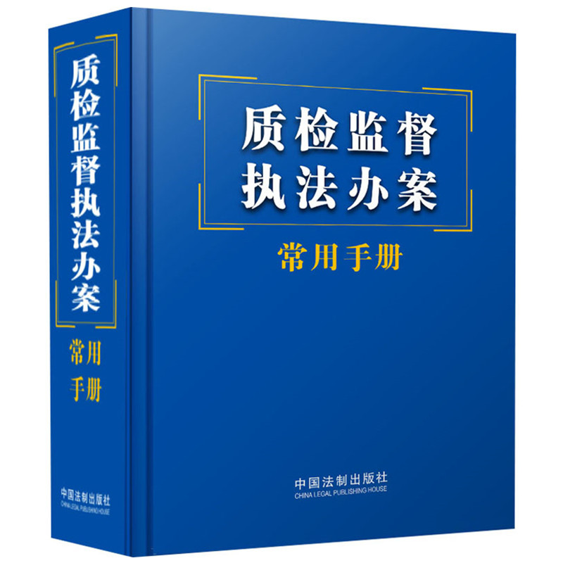 质检监督执法办案常用手册 64开口袋本 中国法制出版社