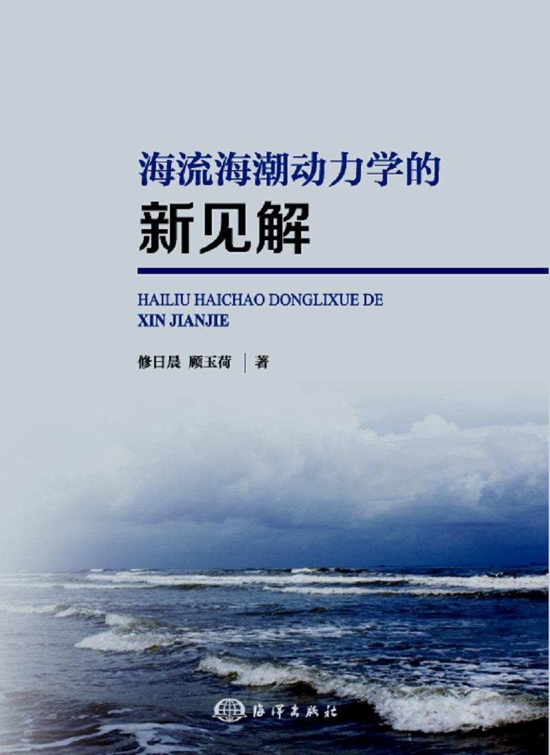 [rt] 海流海潮动力学的新见解 9787502798178  修日晨 海洋出版社 自然科学