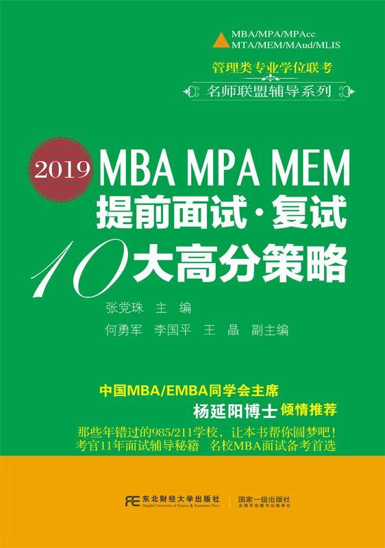 RT 正版 2019MBA MPA MEM提前面试·复试10大高分策略9787565431074 张珠东北财经大学出版社