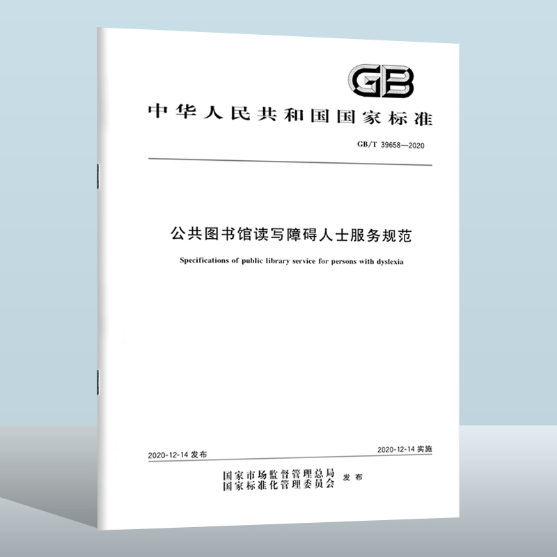 GB/T 39658-2020 公共图书馆读写障碍人士服务规范  中国质检出版社  实施日期： 2020-12-14