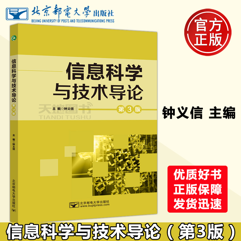 现货包邮 邮电 信息科学与技术导论 第3版 第三版 钟义信 北京邮电大学出版社