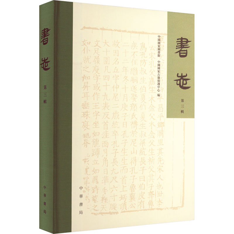 书志 第3辑 中国国家图书馆,中国国家古籍保护中心 编 中华书局