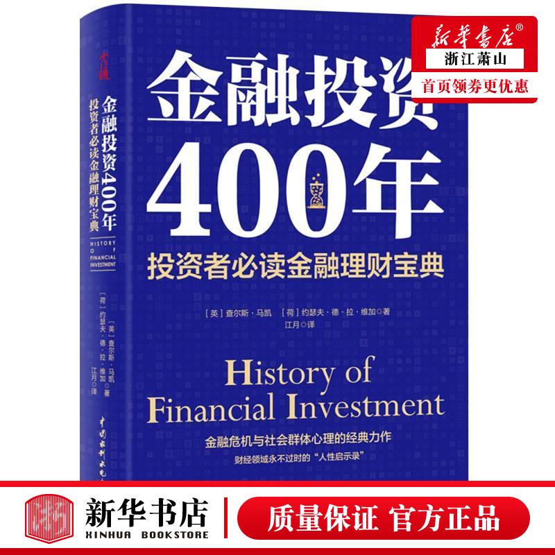 金融投资400年(投资者**金融理财宝典)(精)
