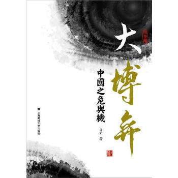 现货包邮 大博弈：中国之危与机（形势篇） 9787564217778 上海财经大学出版社 占豪著