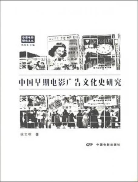 【正版新书】中国早期电影广告文化史研究 徐文明 中国电影出版社