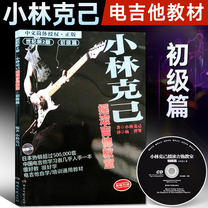 小林克己摇滚吉他教室 初级篇 新 含CD 湖南文艺出版社