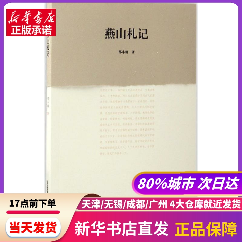 燕山札记 北岳文艺出版社有限责任公司 新华书店正版书籍