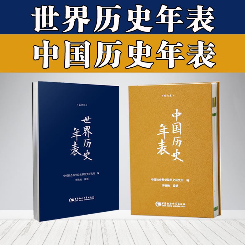 世界和中国历史年表 新版精装 中国社会科学出版社历史包邮书籍